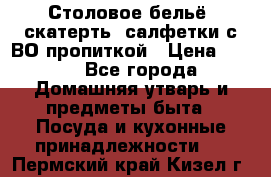 Столовое бельё, скатерть, салфетки с ВО пропиткой › Цена ­ 100 - Все города Домашняя утварь и предметы быта » Посуда и кухонные принадлежности   . Пермский край,Кизел г.